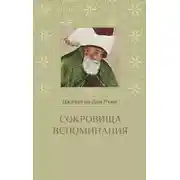 Постер книги Сокровища вспоминания