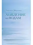 Миркина Зинаида - Хождение по водам
