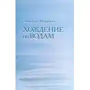 Постер книги Хождение по водам