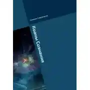 Постер книги Коаны Сознания