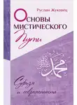 Жуковец Руслан - Основы мистического пути