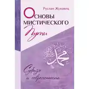 Постер книги Основы мистического пути