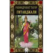 Постер книги Гитанджали