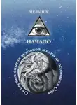 Мельник - Начало. От первых опытов духовной жизни до осознания Себя
