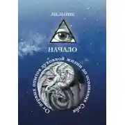 Постер книги Начало. От первых опытов духовной жизни до осознания Себя