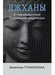 Бханте Хенепола Гунаратана - Джханы в тхеравадинской буддийской традиции медитации