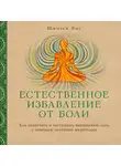 Янг Шинзен - Естественное избавление от боли. Как облегчить и растворить физическую боль с помощью практики медитации