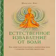 Постер книги Естественное избавление от боли. Как облегчить и растворить физическую боль с помощью практики медитации