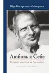 Нисаргадатта Махарадж - Любовь к Себе. Прямые указатели на Реальность