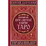 Постер книги Вечерний чай при свечах и картах Таро. Четыре эссе о жизни, картах и тех, кто их раскладывает