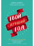 Хайятт Майкл - Твой лучший год. 12 невероятных месяцев, которые изменят вашу жизнь