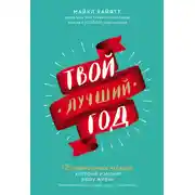 Постер книги Твой лучший год. 12 невероятных месяцев, которые изменят вашу жизнь