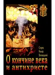 Ватопедский Иосиф - О кончине века и антихристе