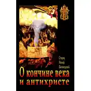 Постер книги О кончине века и антихристе
