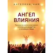 Постер книги Ангел влияния. Технологии коммуникативного гипноза для убеждения и мотивации людей