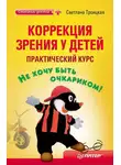 Троицкая Светлана - Коррекция зрения у детей: практический курс