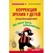 Постер книги Коррекция зрения у детей: практический курс