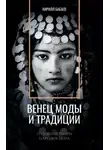 Кирилл Бабаев - Венец моды и традиции. Головные уборы народов мира