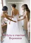 Татьяна Васильева - Путь к счастью Вероники