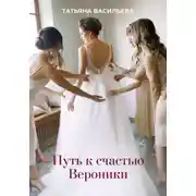 Постер книги Путь к счастью Вероники