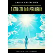 Постер книги Мастерство самореализации. Как найти своё призвание