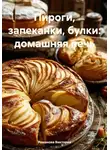 Романова Виктория - Пироги, запеканки, булки: домашняя печь
