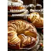 Постер книги Пироги, запеканки, булки: домашняя печь