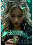 Анна Иванцова - Сияние Смарагды