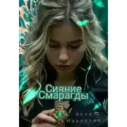 Постер книги Сияние Смарагды