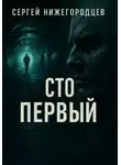 Сергей Нижегородцев - Сто первый