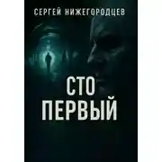 Постер книги Сто первый