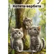 Постер книги Котята-вербята