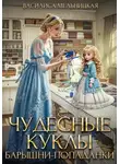 Василиса Мельницкая - Чудесные куклы барышни-попаданки
