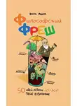 Денис Ануров - Философский фреш. 50 идей, которые освежат твоё сознание