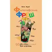 Постер книги Философский фреш. 50 идей, которые освежат твоё сознание