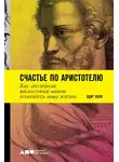 Эдит Холл - Счастье по Аристотелю: Как античная философия может изменить вашу жизнь