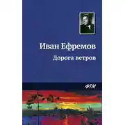Постер книги Дорога ветров