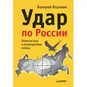 Постер книги Удар по России. Геополитика и предчувствие войны