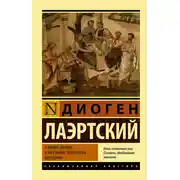 Постер книги О жизни, учениях и изречениях знаменитых философов