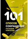 Филиппов Андрей - 101 способ сокращения расходов компании
