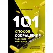 Постер книги 101 способ сокращения расходов компании