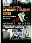 Зорина Светлана - Криминальный Киев. Некриминальным взглядом