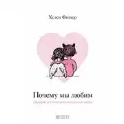Постер книги Почему мы любим
