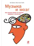 Бреан Аре - Музыка и мозг. Как музыка влияет на эмоции, здоровье и интеллект