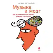 Постер книги Музыка и мозг. Как музыка влияет на эмоции, здоровье и интеллект