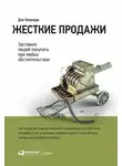 Дэн Кеннеди - Жесткие продажи. Заставьте людей покупать при любых обстоятельствах