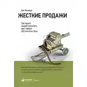 Постер книги Жесткие продажи. Заставьте людей покупать при любых обстоятельствах