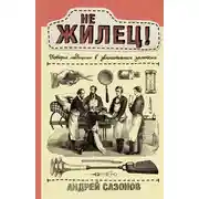 Постер книги Не жилец! История медицины в увлекательных заметках