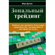 Постер книги Зональный трейдинг
