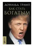 Трамп Дональд - Как стать богатым